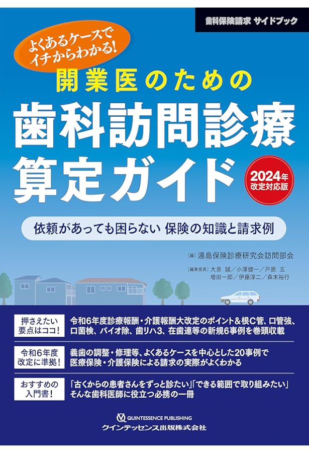 今からはじめる歯科衛生士のための訪問歯科マニュアル | 田口 知実